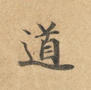 道